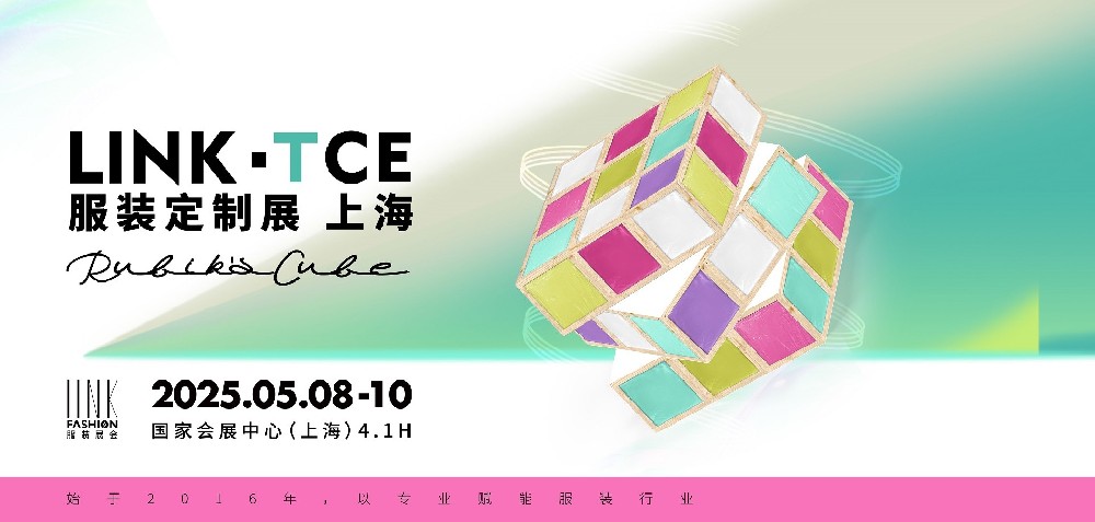 2025LINK-TCE服装定制展