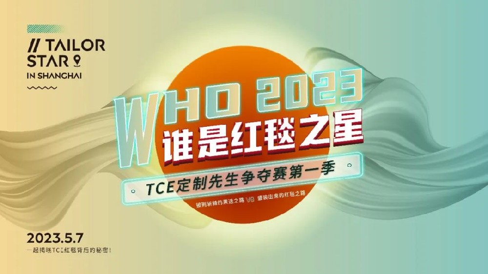 2023TCE年度定制先生