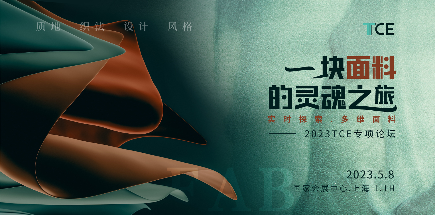 2023 TCE定制高峰论坛
